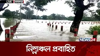 জামালপুর থেকে বন্যা পরিস্থিতি | News24