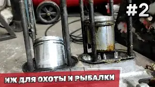 ИЖ Скремблер для Рыбалки и Охоты - часть 2