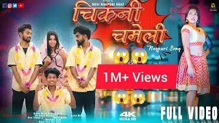 चिकनी चमेली || CHIKNI CHAMELI || New Nagpuri Video 2024 || FULL VIDEO || The Garib Official