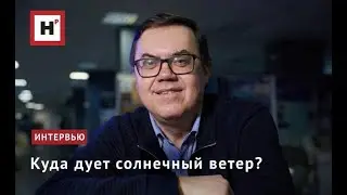 Куда дует солнечный ветер?