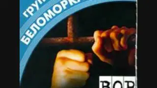 Зэк на воле - Беломорканал