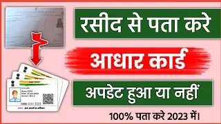 Aadhar card update hua ya nahi kaise check kare 2023। How To Check Aadhar Update Status 2023। update