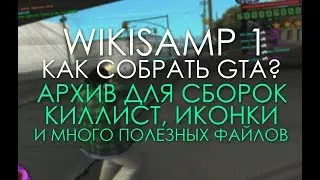 КАК ПОЛЬЗОВАТЬСЯ MODLOADER'ОМ? АРХИВ ДЛЯ СБОРОК! - WIKISAMP 1
