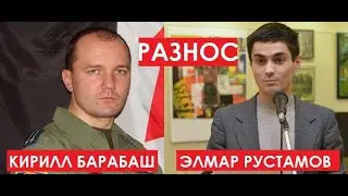 Дружеский разнос: Кирилл Барабаш и Элмар Рустамов. Прямой эфир 27.02.2021
