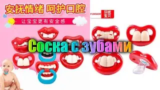 Соска с зубами