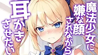 【KU100高音圧・耳かき】魔法少女に嫌な顔されながら耳かきさせたい【ASMRシチュエーション生配信・立体音響】