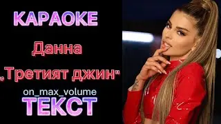 DANNA - TRETIYAT DZHIN (KARAOKE TEKST) / Данна - Третият Джин (КАРАОКЕ ТЕКСТ), (Official 4K Video)