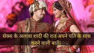 Shadi ki pehli raat ko kya batein karna chahiye | Wedding First Night Tips for Man or Woman