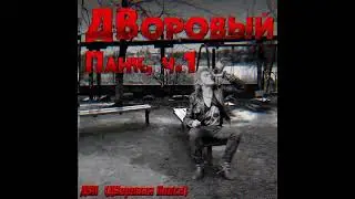 ДВП - ЗОЖ (ДВоровый Панк, ч.1 / 2022)