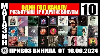 10й "ЮБИЛЕЙНЫЙ" привоз виниловых пластинок от 16.06.2024 в Санкт-Петербург