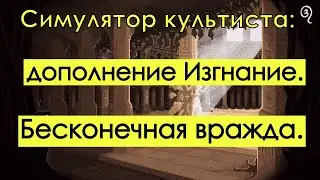 Симулятор культиста: Изгнание; Искушение: Непокорность | Cultist Simulator:  Exile.