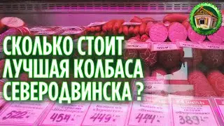 Fr. Walk in Severodvinsk. Prices for meat and sausage in Severodvinsk. 202 Series