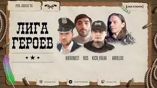 FFA ТУРНИР "ЛИГА ГЕРОЕВ" | @Weronest @KICK FREAK @Amieloo @ROS