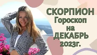 СКОРПИОН - гороскоп на ДЕКАБРЬ 2023г.!