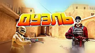 играю дуэль