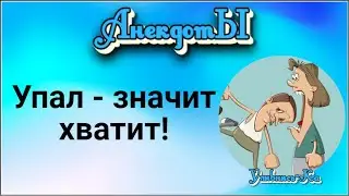 Упал - Значит Хватит! Сборник Весёлых Анекдотов!