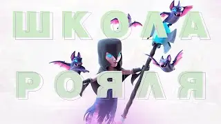 Школа Рояля ( Урок №1) ▶ Какой колодой играть ? ▶ CLASH ROYALE
