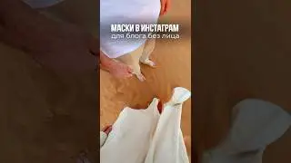 Маски в Инстаграм для «блога без лица» , еще больше в хайлайте в инст