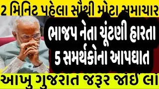 ભાજપ નેતા ચૂંટણી હારતા 5 સમર્થકોના આપઘાત #Gujarat_News_live #Gujrat_news #bjp #modi #cong #tv9