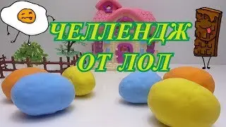 КУКЛЫ ЛОЛ ЧЕЛЛЕНДЖ  ШОКОЛАДНЫЕ ЯЙЦА ПРОТИВ ОБЫЧНЫХ ФИКСИКИ ШОКОЛАДНЫЕ ЯЙЦА