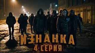 ИЗНАНКА. 4 СЕРИЯ. Аудиокнига. Ужасы.