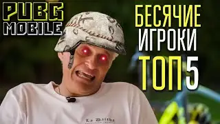 5 ИГРОКОВ которые БЕСЯТ! в PUBG MOBILE!