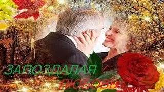 Анатолий Крант.  Запоздалая любовь.