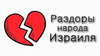 Бешалах. Раздоры народа Израиля