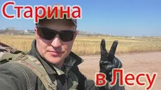 Пошла Старина в Лютом лесу !