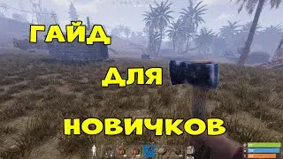СОВЕТЫ НОВИЧКАМ.Как Играть в Раст на Консолях? Rust CONSOLE EDITION ГАЙД! RUST PS5\PS4\Xbox