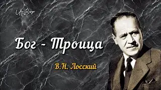 Бог - Троица | В.Н. Лосский