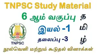 TNPSC Study Material | 6th Std Book question answer | பொதுத் தமிழ் வினா விடை | Group 4 Exam | TNPSC
