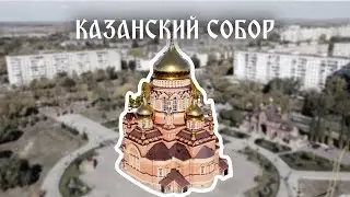 Аэросъемка собора Казанской иконы Божией Матери. Aerial video of the Kazan Cathedral