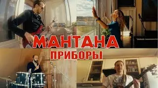 Мантана - Приборы