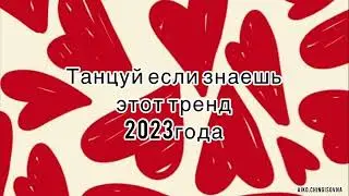танцуй если знаешь этот тренд 2023