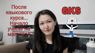 Что происходит после языкового курса по программе GKS? Моя история. #gks #kgsp #korea