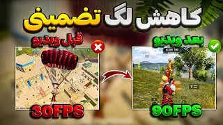 از بین بردن لگ بازی پابجی موبایل 😱| آموزش کاهش و حذف لگ مخصوص گوشی های ضعیف 🔥| فعال سازی 90 fps