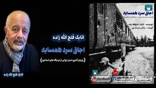 4/4- کتاب صوتی اجاق سرد همسایه - اتابک فتح‌الله زاده
