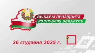 26 января 2025   выборы Президента Республики Беларусь!