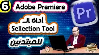 6_اداة التحديد فى ادوبى بريمير  | Adope premiere pro