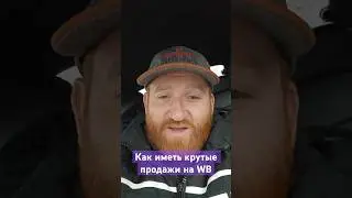 Как иметь хорошие продажи в новогодние праздники на WildBerries