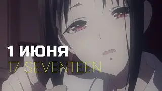 17 SEVENTEEN - 1 Июня (prod. FINJA)