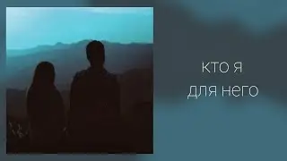 Кто я для него