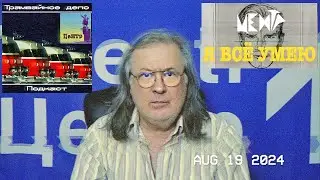 Василий Шумов: Курс доллара (19.08.2024)