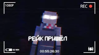 ОНО ПРИШЛО ЗА МНОЙ | RAKE (By Nazzy)