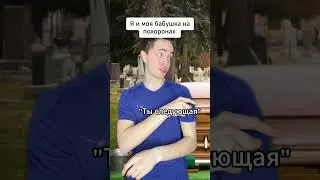 Я и моя бабушка