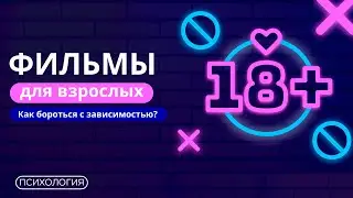 Зависимость от фильмов для взрослых / Что делать?