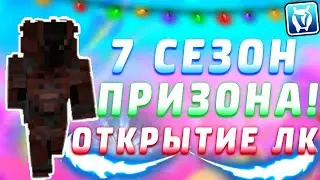 7 СЕЗОН ПРИЗОНА I САМОЕ ИНТЕРЕСНОЕ И КРУТОЕ НАЧАЛО ВАЙПА I КУЧА ОТКРЫТИЙ ЛК И ДК