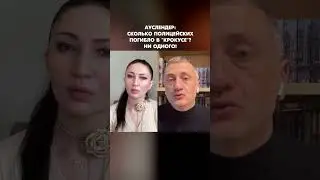 Ауслендер: Сколько полицейских погибло в 