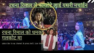 गलकोट खेलकुद तथा साँस्कृतिक महोत्सव-२०७८ मा आज लोकप्रिय गायिका रचना रिमालको प्रस्तुति !